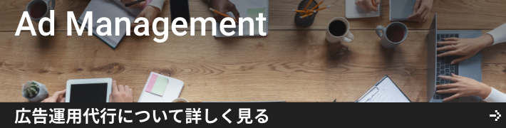 広告運用代行
