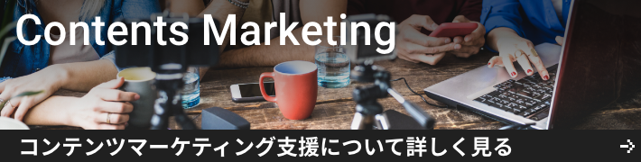 コンテンツマーケティング支援