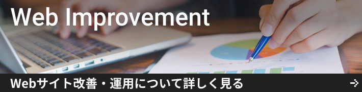 Webサイト改善・運用