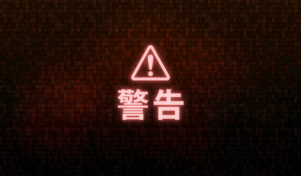 警告と表示されているPC画面