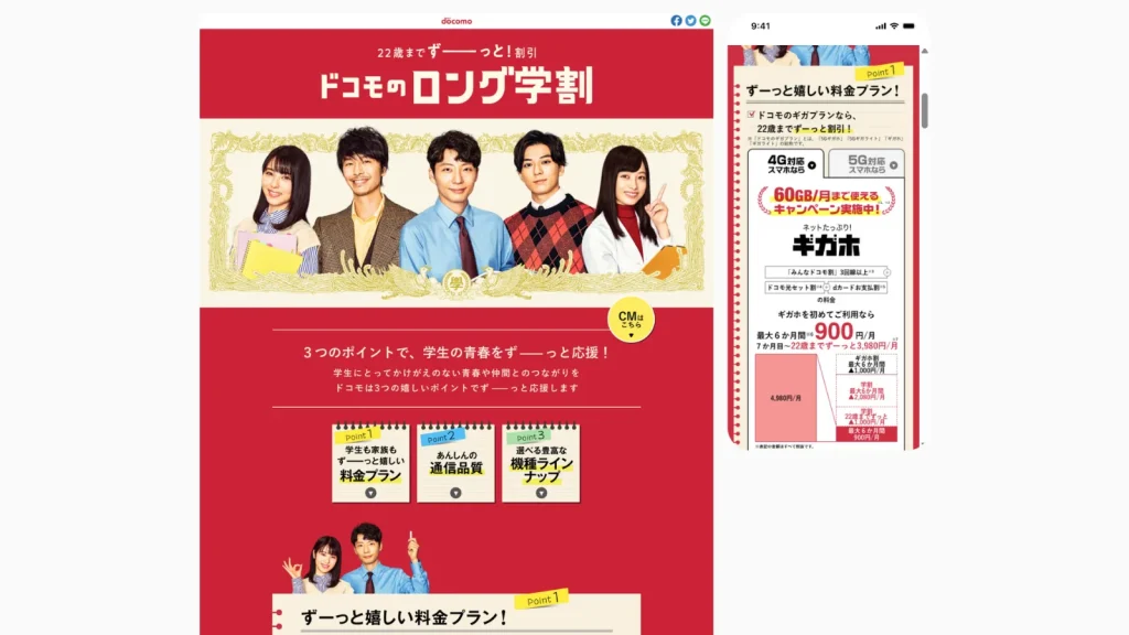ドコモのロング学割