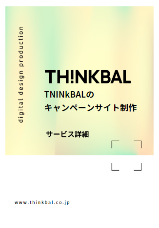 キャンペーンサイト制作　資料画像