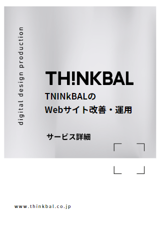Webサイト改善・運用　資料画像