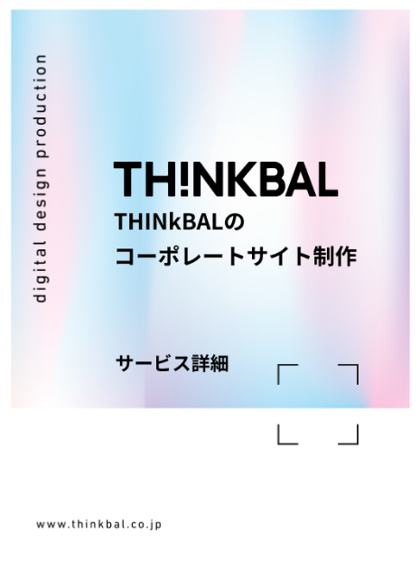コーポレートサイト サービス資料