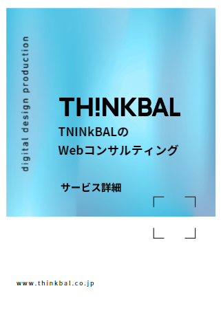 Webコンサルティング 資料画像
