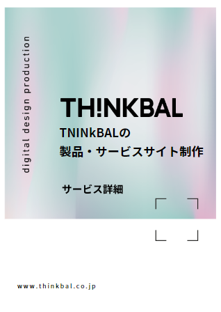 製品・サービスサイト制作 資料画像