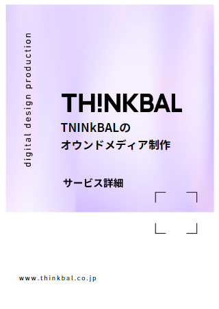 オウンドメディア制作 資料画像