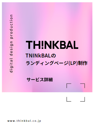 ランディングページ(LP)制作　資料画像