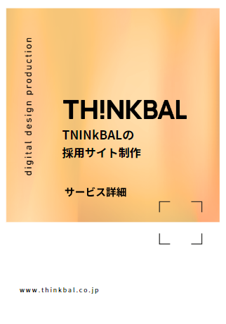採用サイト制作 資料画像