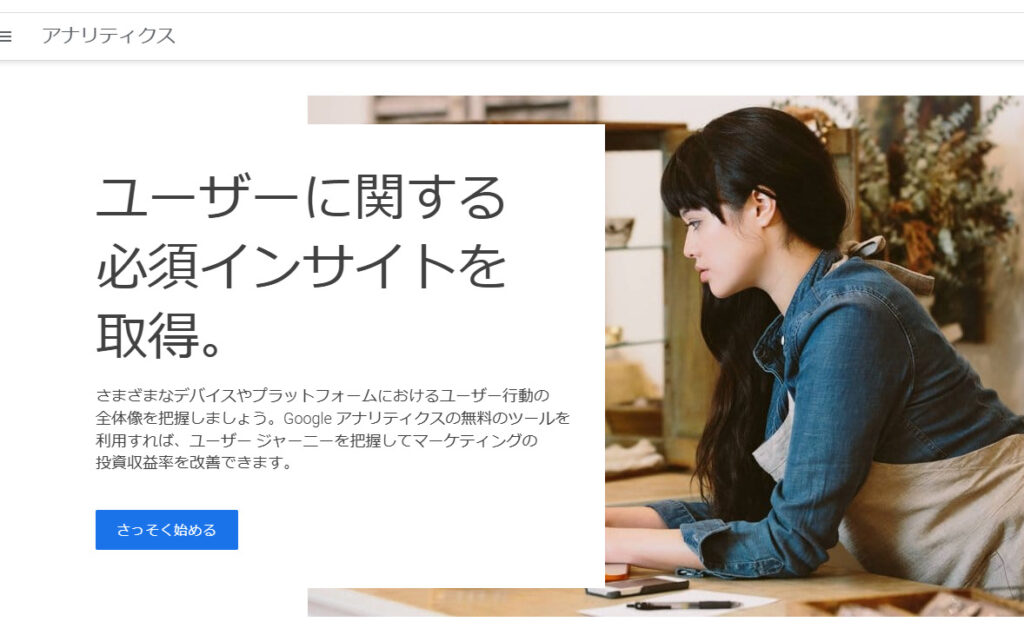 Googleアナリティクス
