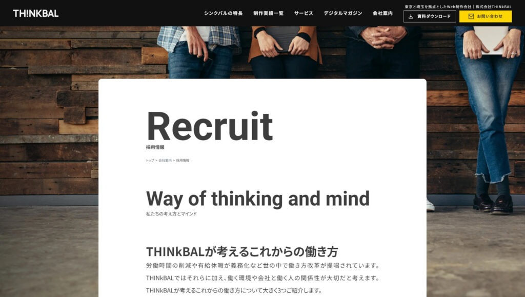 THINkBAL リクルートページ