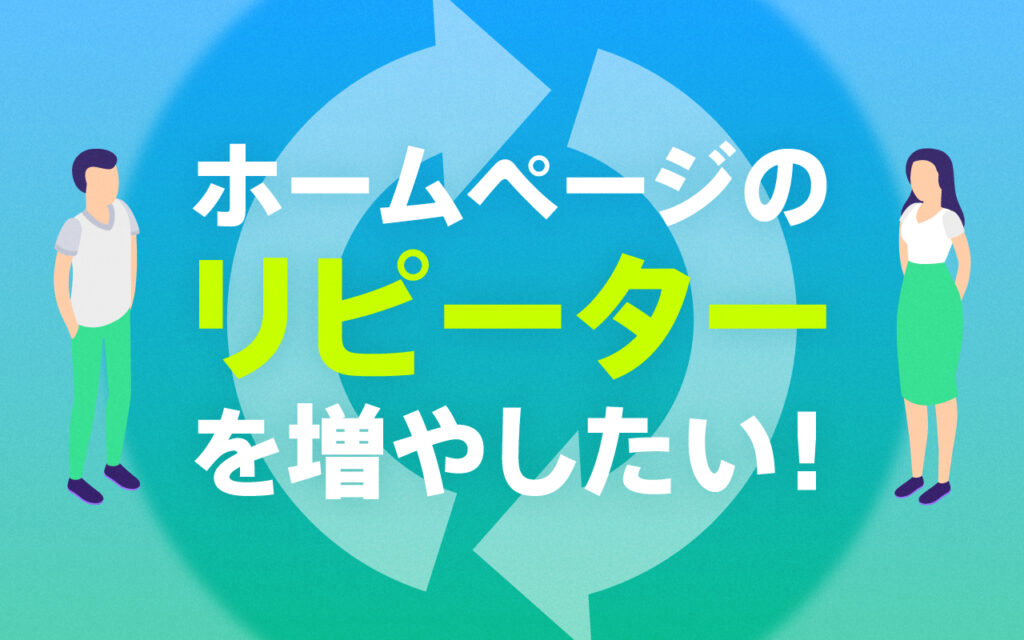 2023年版】ホームページのリピーターを増やす5つの方法を解説