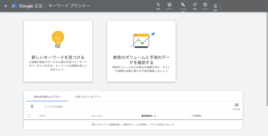 Googleキーワードプランナー