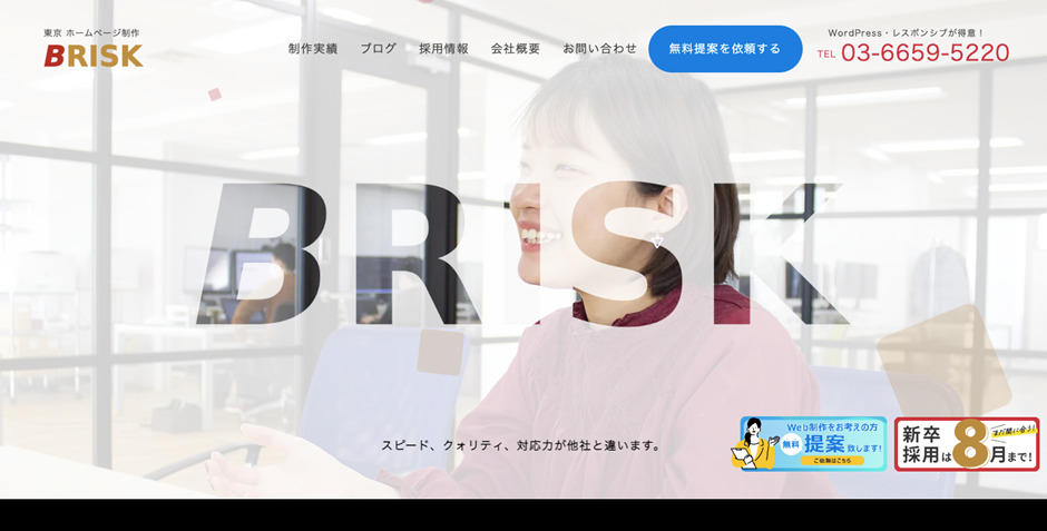 株式会社BRISK（ブリスク）