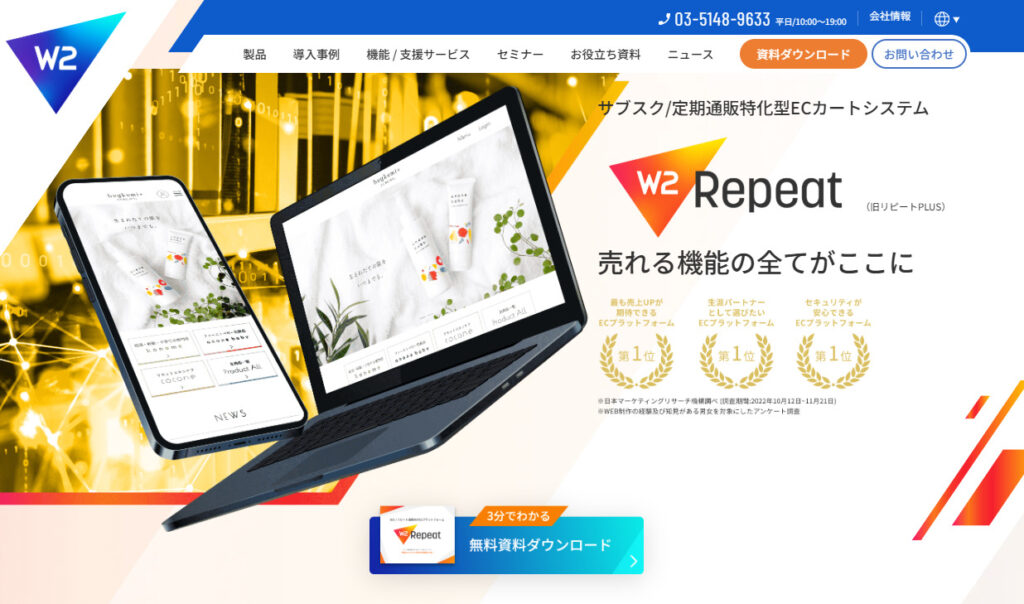W2 Repeatのファーストビュー