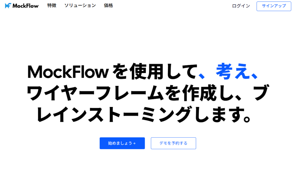 MockFlowのファーストビュー